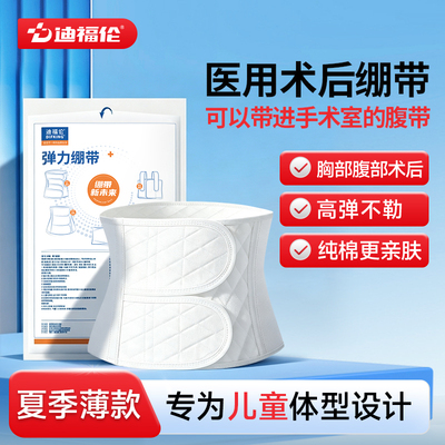 【可进手术室】儿童术后医用腹带