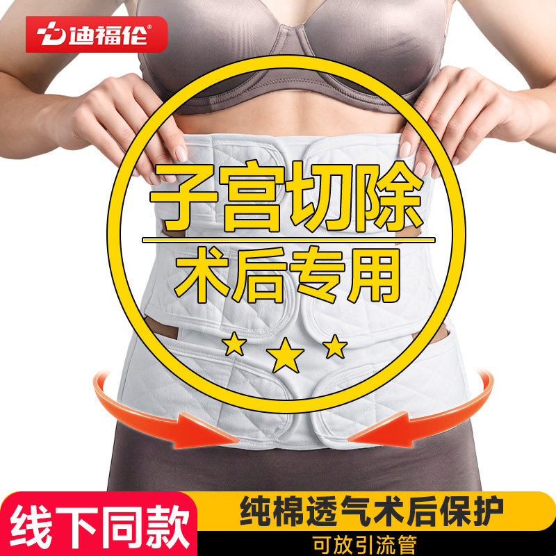 迪福伦医用腹带子宫切除术后专用收腹带腹腔镜子宫肌瘤引流绑腹带