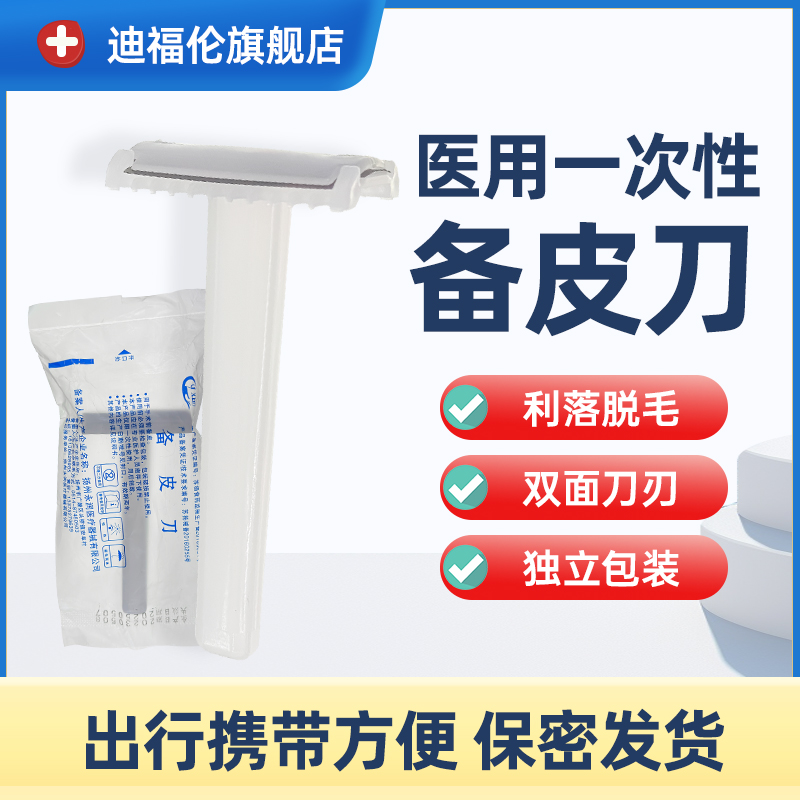 【手术专用】医用一次性备皮刀
