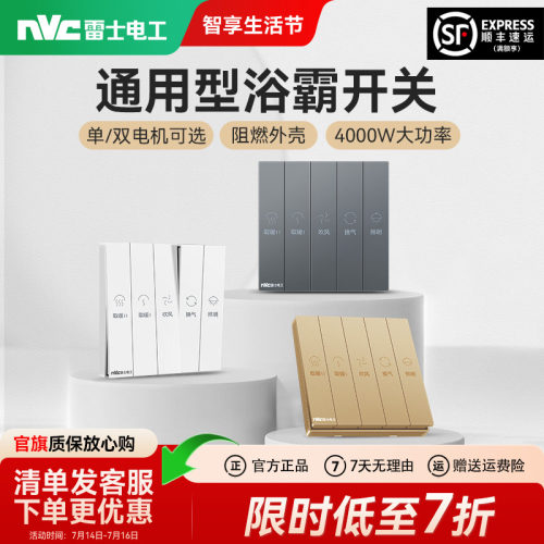 雷士官方旗舰店四位五位浴霸开关