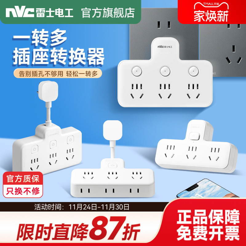 【插座一转多】雷士插座转换器