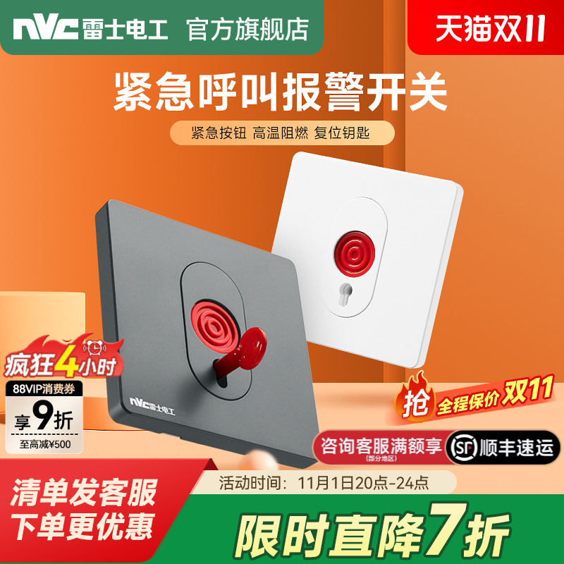 雷士电工报警器紧急按钮应急开关面板紧急呼叫按钮SOS报警开关