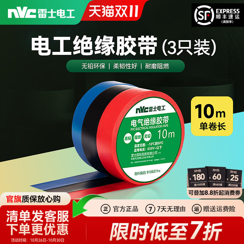 雷士电工胶带绝缘胶带胶布黑胶布带PVC耐高温阻燃10米电线胶带布