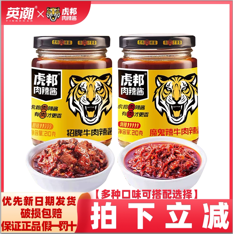 英潮虎邦辣酱鲁西牛肉酱210g*2瓶拌饭酱香辣酱拌面酱牛肉酱辣椒酱