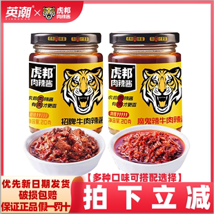 英潮虎邦辣酱鲁西牛肉酱210g*2瓶拌饭酱香辣酱拌面酱牛肉酱辣椒酱