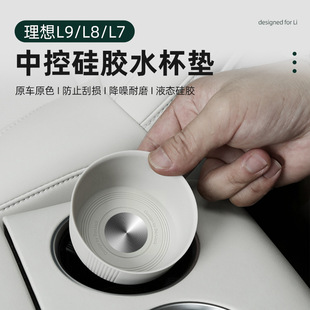 适用理想L7L8L9中控水杯垫硅胶防滑储物盒垫汽车用品内饰