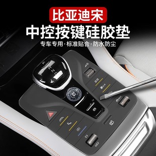 秦档位按键硅胶垫中控按钮防尘内饰实用改装 比亚迪宋 元 汉 垫 唐