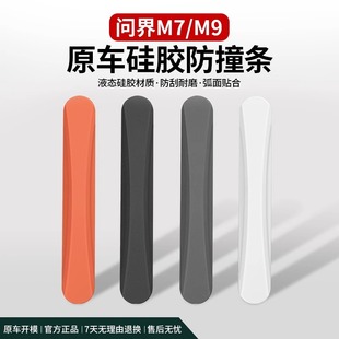 饰 适用AITO问界新M7M9M5车门防撞条专用汽车硅胶防刮蹭保护贴改装