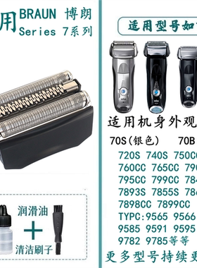 适用于博朗电动剃须刀刀头70S 70B部件720S 740S 760CC刀片网等