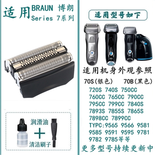 760CC刀片网等 740S 适用于博朗电动剃须刀刀头70S 70B部件720S