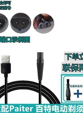 适用于Paiter百特剃须刀CMT882 CMT817 PS8201刮胡刀充电器线