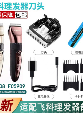 适用于FLYCO飞科理发器卡尺刀头FC5908 FC5909定位梳充电器线等