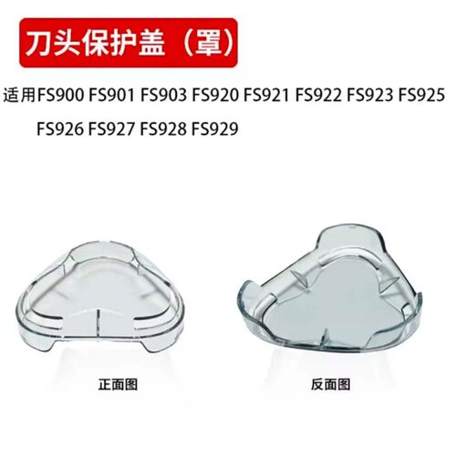 适用飞科剃须刀防尘保护盖子FS901/903/920/921/925/926/927/928