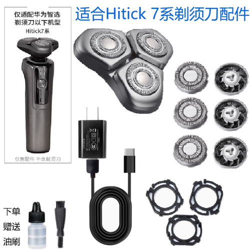 适用于华为智选Hitick7系电动智能剃须刀刀头刀片网整头充电器线
