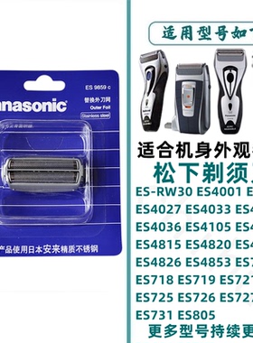 适用于松下剃须刀外刀网罩ES9859C/ES4815/ES4813/ES4853/RW30