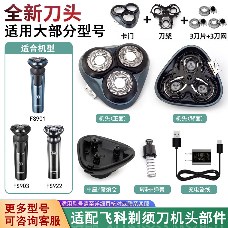适合FS901FS903FS922刀头配件