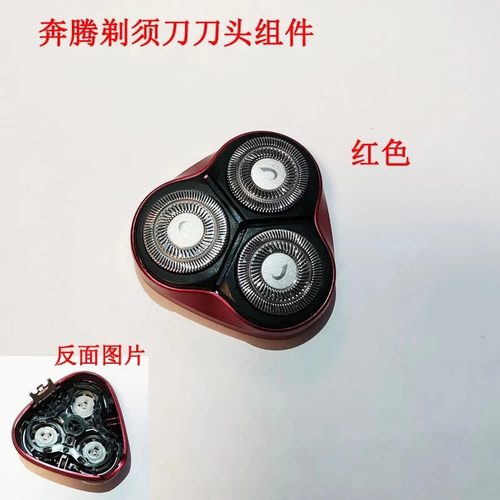 适配奔腾剃须刀刀头刀片网罩