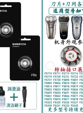 适用于飞科电动剃须刮胡刀FR6刀头片网FS873 871 872 711 876配件