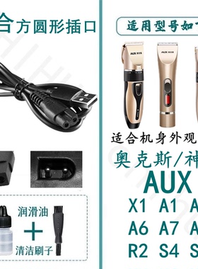 适用于奥克斯理发器充电器AUX-A1/A6/A7/A8/S5/A5/S4车载USB线