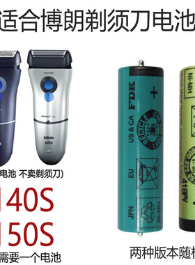 适用于博朗电动剃须刀series1 140S 150S刮胡刀充电款5号电池