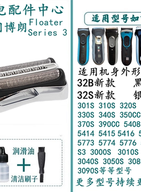 适用于博朗剃须刀series3系列32S刀头刀网380S 390CC 3080S 3090S