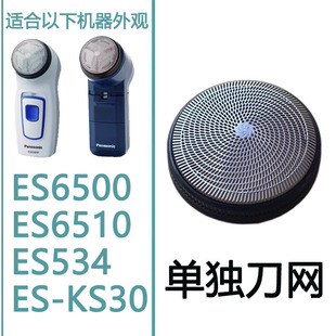 适用于松下剃须刀ES6500 ES6510 ES534 ES-KS30刮胡刀刀片刀网