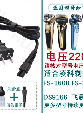 适用于LINGKE凌科剃须刀充电器线FS-3188 FS-1608 DS9166/6D配件