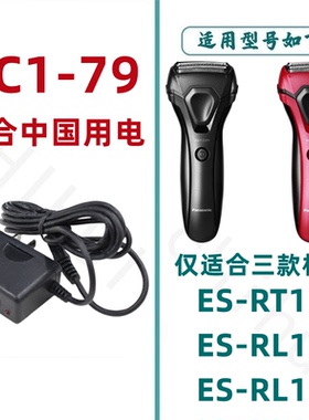 适用于松下剃须刀RC1-79充电器刮胡刀ES-RT17 RL13 RL15  RT19