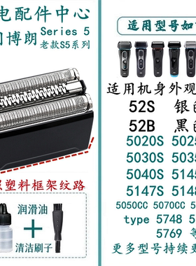 适用于博朗剃须刀52B/52S刀头刀网5030S 5040S 5050S 5090CC配件