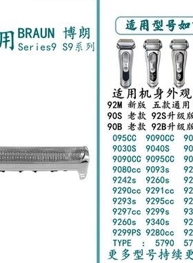 适用于博朗电动剃须刀Serie9系列刀头网90B/92M 9330S 9375CC刀头