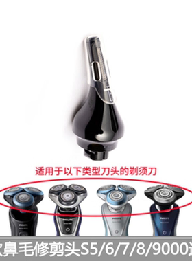 适用于飞利浦剃须刀鼻毛器头S5075 S5076 RQ1150蜂巢S5535 SU5799