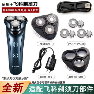 适用于飞科剃须刀片网充电器线刀头盖中座FS300 310 311 312 313