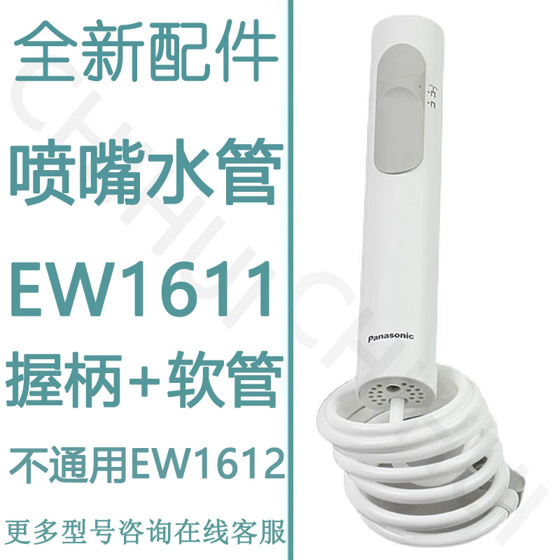 适用于松下冲牙器EW1611 EW1612水箱 喷嘴水管软管开关握柄手柄