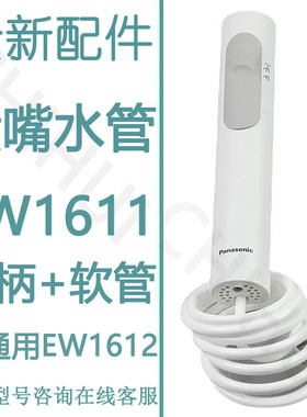 适用松下冲牙器EW1611 EW1612 1613水箱喷嘴水管软管开关握柄手柄