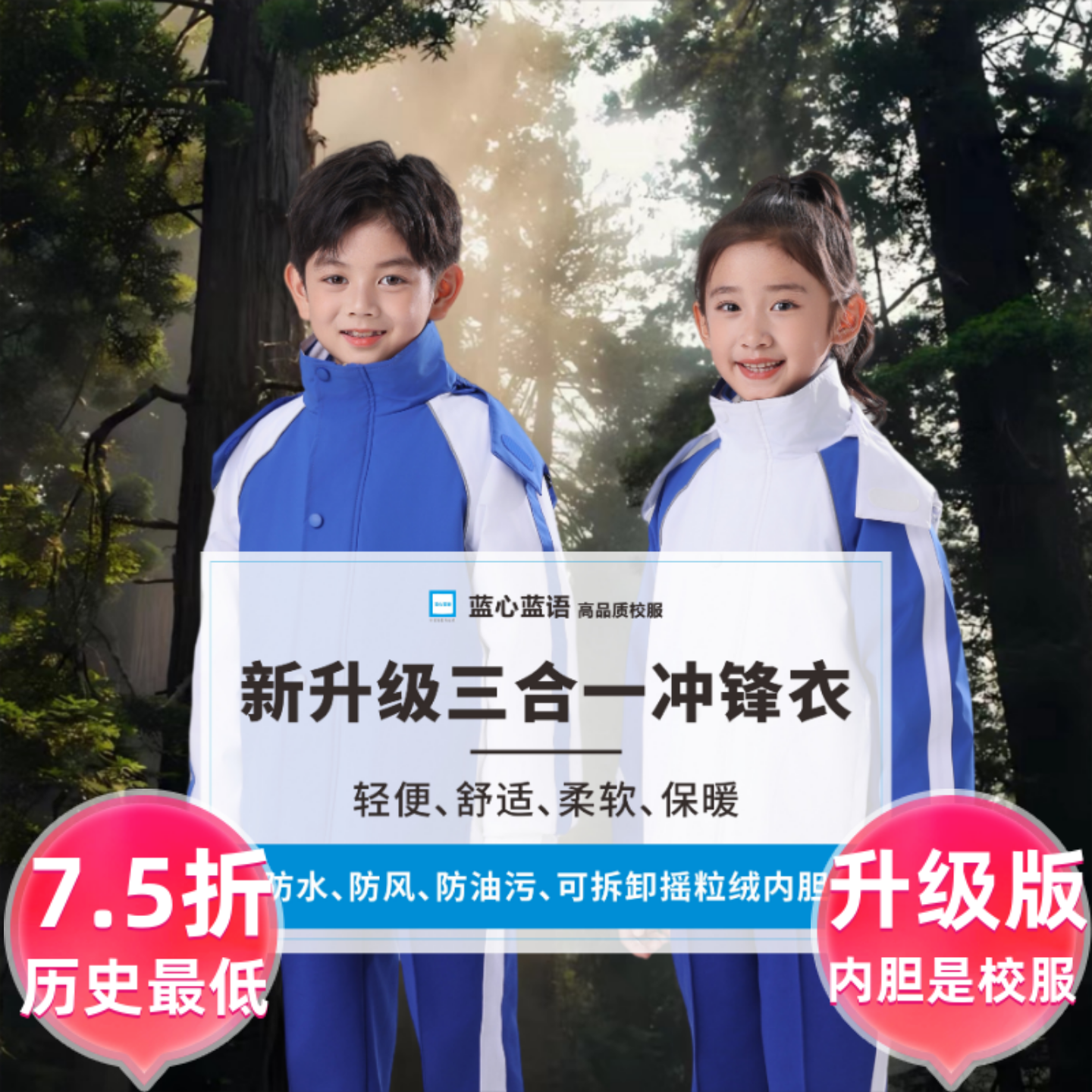 蓝心蓝语小学生冲锋衣升级版75折