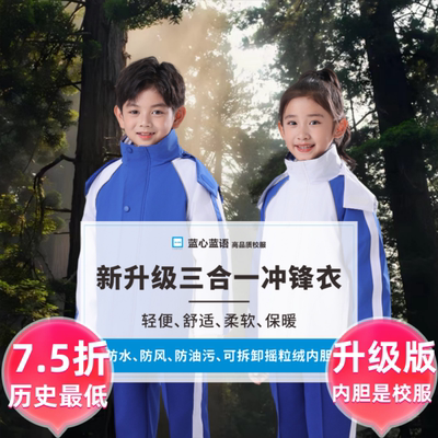蓝心蓝语小学生冲锋衣升级版75折