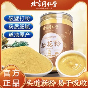 北京同仁堂正宗松花粉官方正品野生破壁国珍正宗新时代