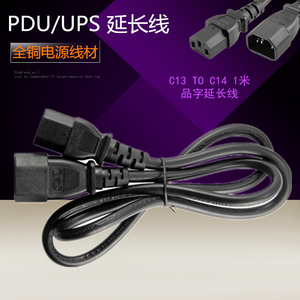 延长IC13全铜米延长线电源C14品字1服务器公母。对接转线电源线