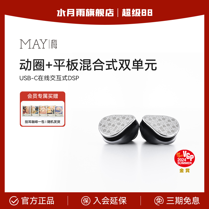 水月雨 梅MAY入耳交互式USB硬解384KHz动圈平板HiFi有线TypeC耳机