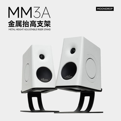 水月雨MM3A音响支架