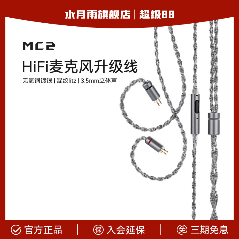 水月雨 MC2 多用途HiFi麦克风升级线 3.5mm带麦线可线控语音通话