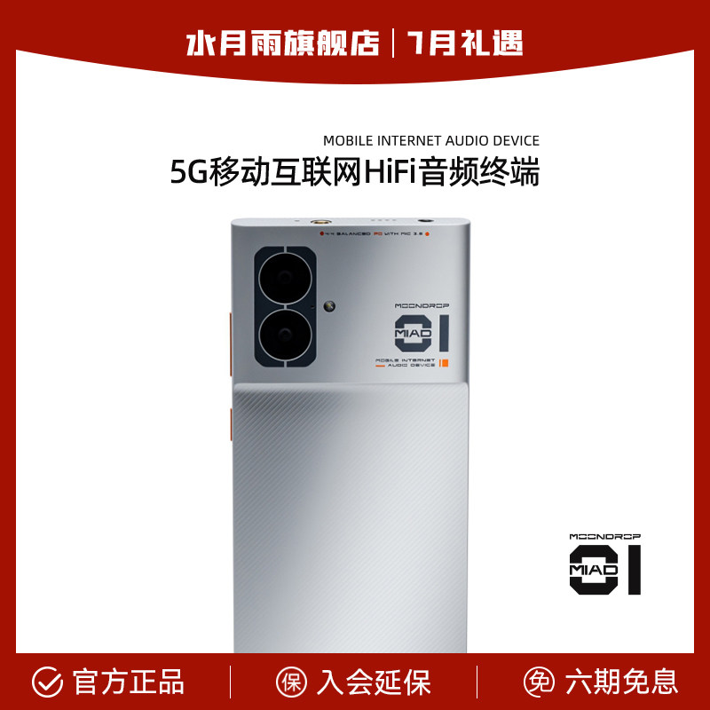 水月雨MOONDROP MIAD 01 全网通5G 4.4平衡输出 HiFi手机