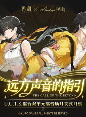 水月雨耳机库洛游戏鸣潮 U.C.T.S.双单元OWS耳夹蓝牙联名漂泊者款