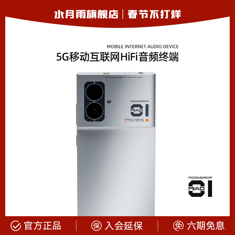 水月雨MOONDROP MIAD 01 全网通5G 4.4平衡输