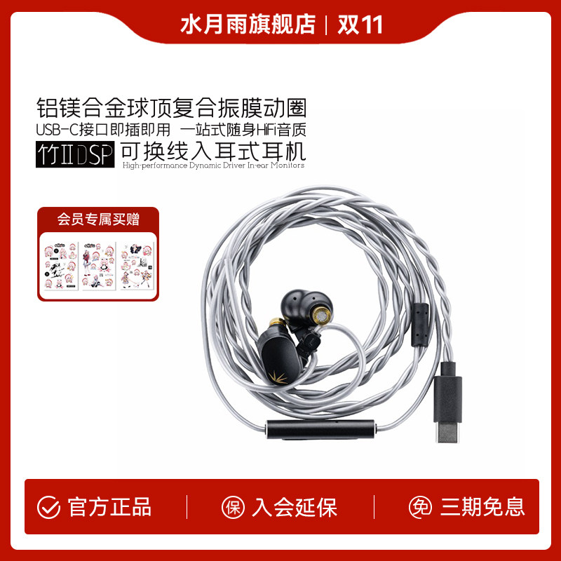 水月雨 竹2 DSP 解码铝镁振膜换有线HiFi带麦调音TypeC耳机