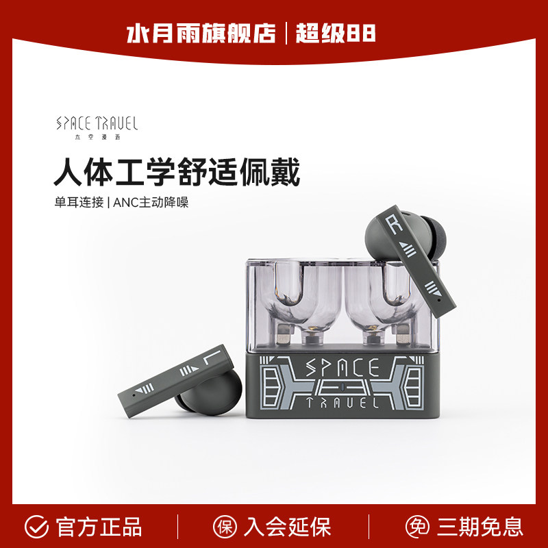 水月雨太空漫游特别版礼盒真无线主动降噪蓝牙耳机