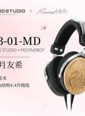 日本TAGO STUDIO联动MOONDROP T3-01-MD樱花木封闭头戴式HiFi耳机
