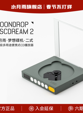 水月雨梦想碟机二式HiFi级多途便携式音乐CD机耳机播放器桌面