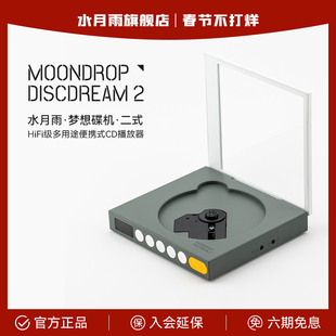 水月雨梦想碟机二式HiFi级多途便携式音乐CD机耳机播放器桌面