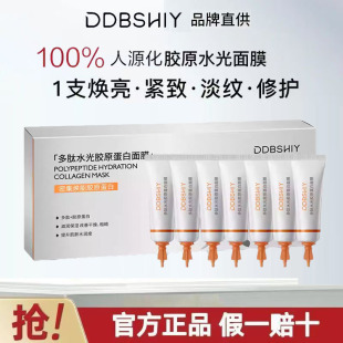 DDBSHIY多肽4D人源化胶原蛋白面膜紧致淡纹修护隐形水光涂抹面膜